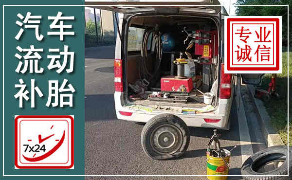 湘桥汽车流动补胎,附近补胎电话