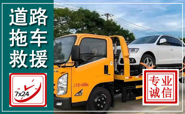 湘桥拖车救援,汽车救援拖车电话