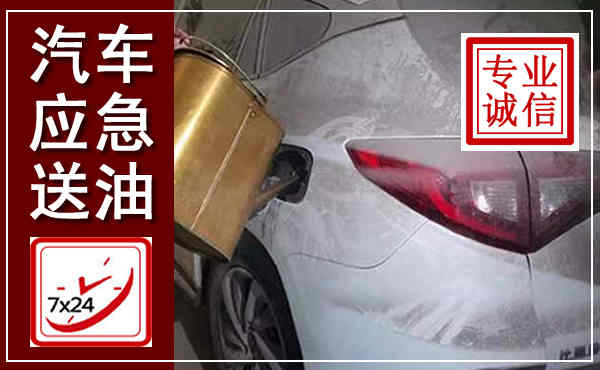 湘桥汽车送油救援,附近上门送油电话