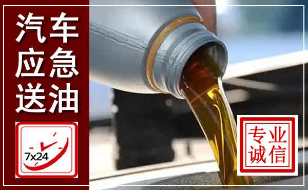 湘桥汽车送燃油救援,附近上门送燃油电话