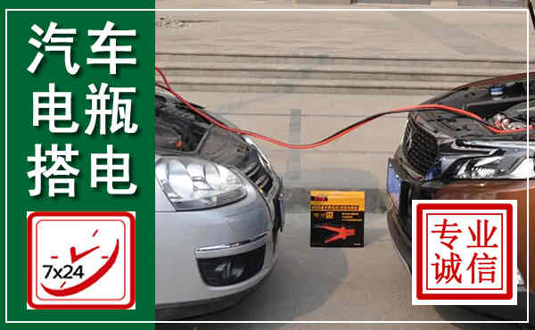 湘桥汽车搭电,附近电瓶搭电救援电话