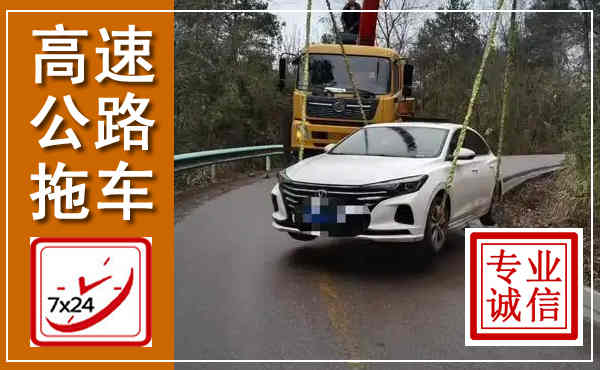 湘桥高速公路拖车,附近高速公路拖车救援电话