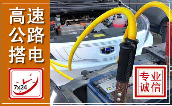 湘桥高速公路汽车搭电,中途电瓶维修电话