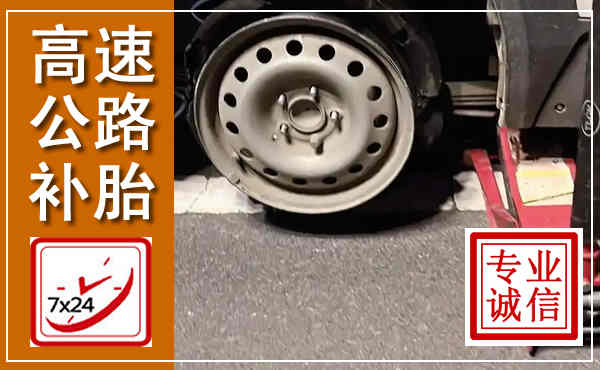 湘桥高速公路流动补胎,汽车换轮胎电话