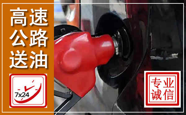 湘桥高速公路汽车送油,汽车救援送油电话